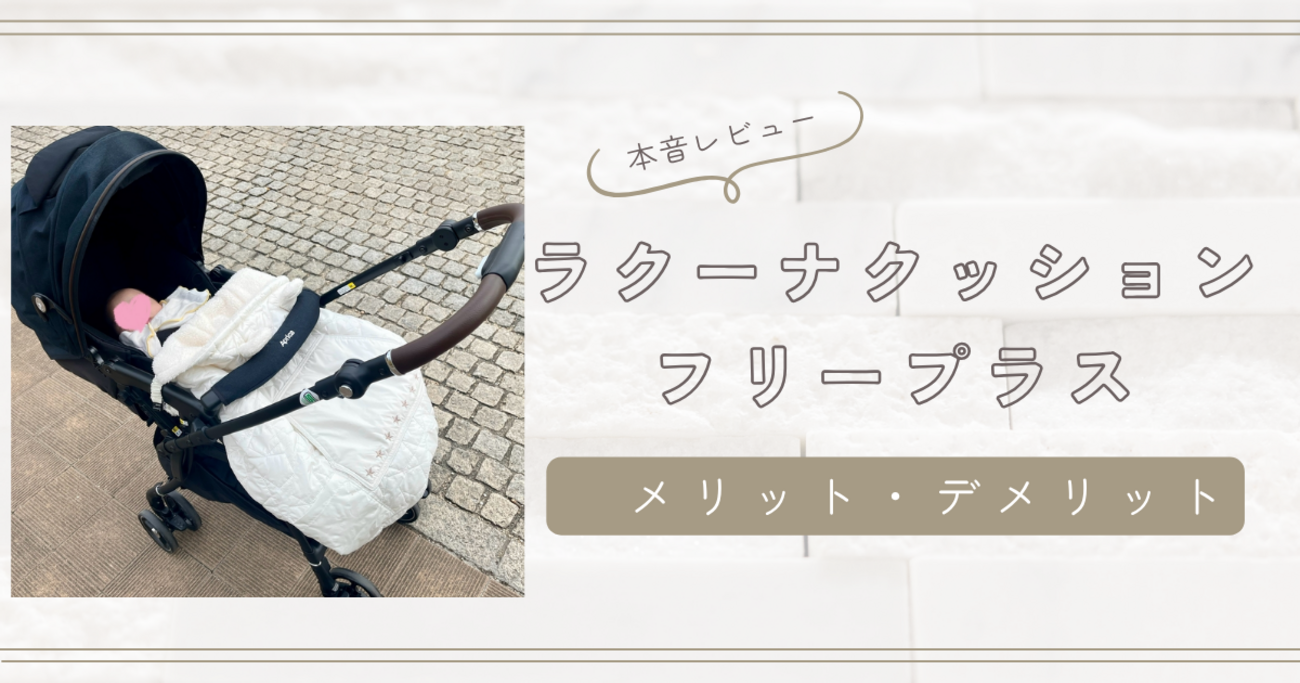 レビュー】ラクーナクッションフリープラスを買って後悔した？メリット 