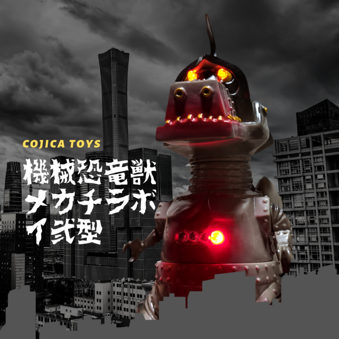 コジカトイズ / 恐竜獣シリーズ:メカチラボ イ弐型(いにがた)音盤大學 