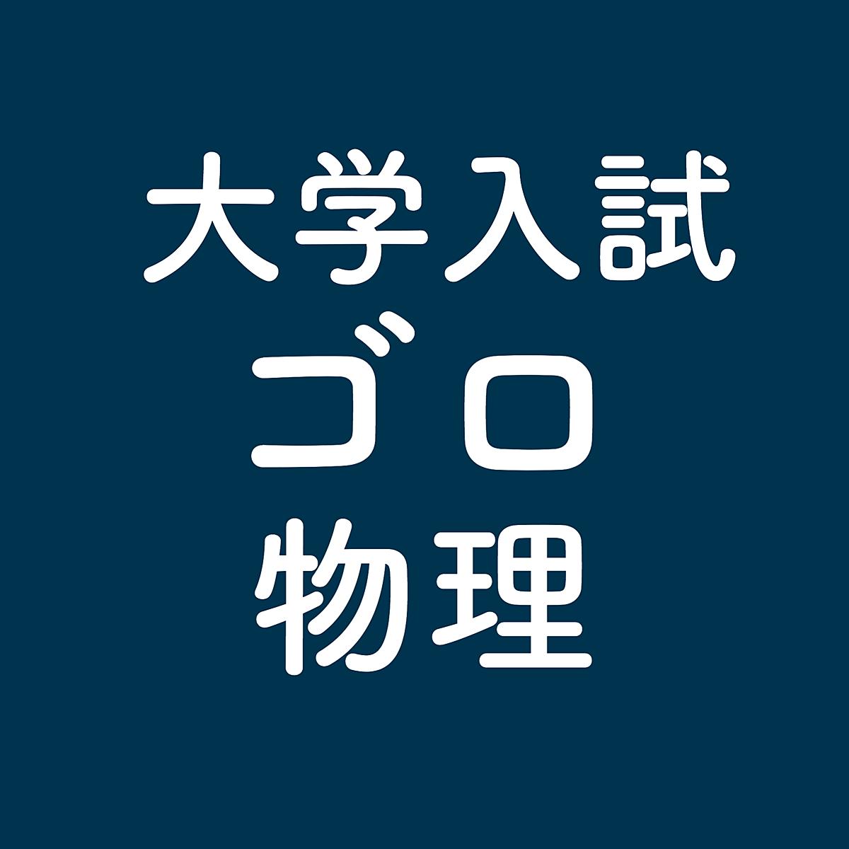語呂合わせで高校物理 大学入試ゴロ物理