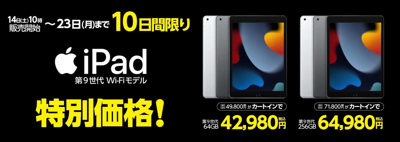 Apple iPad (第9世代) 64GB週末限定値下げ