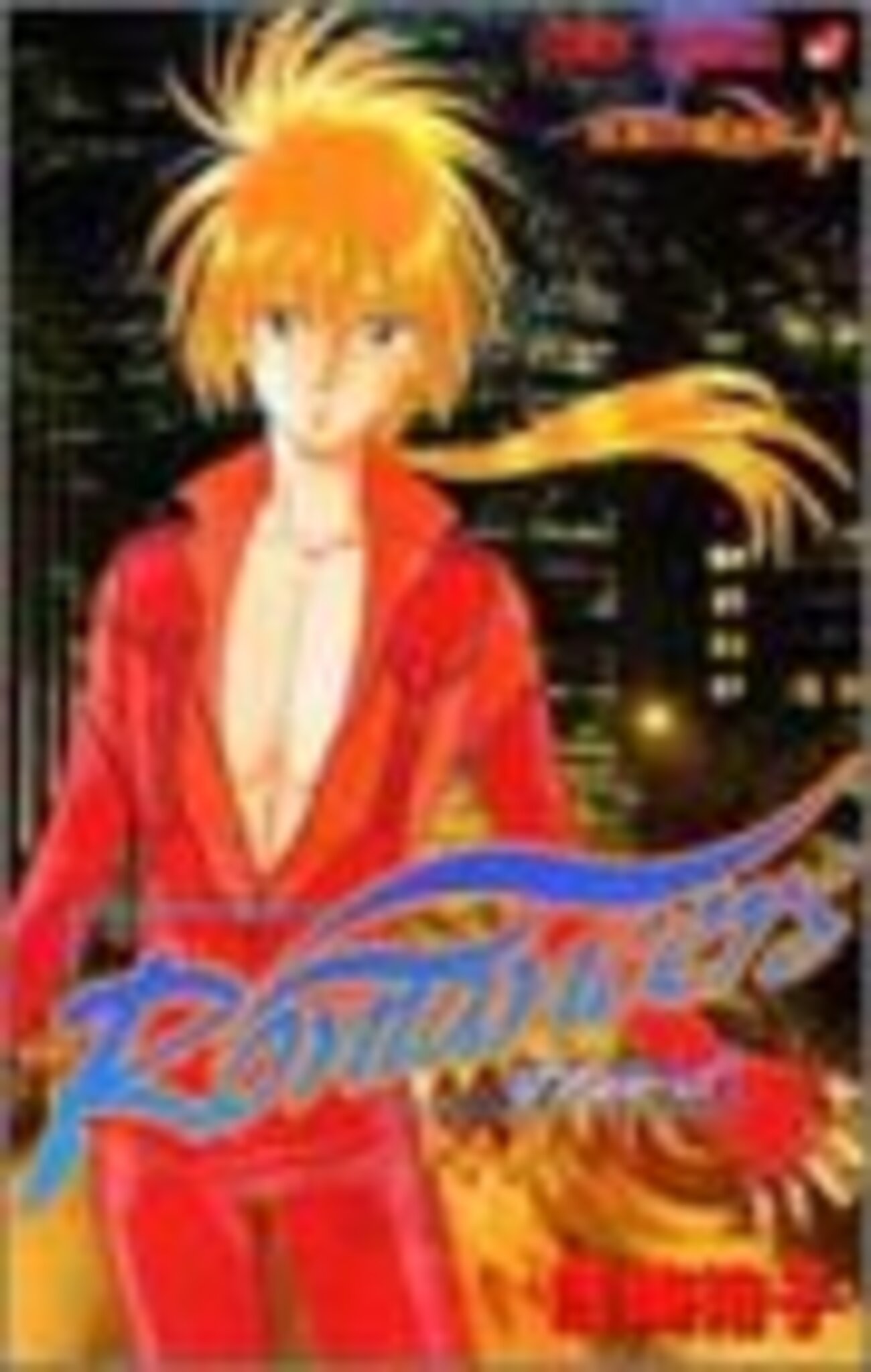 ロマンサーズ・Romancers（浅美裕子）全3巻打ち切り最終回は忘れた