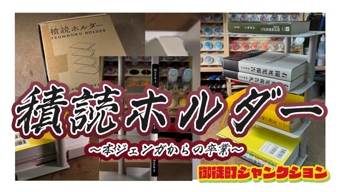 レビュー】積読ホルダーで今読みたい本を可視化することに課金したら本 