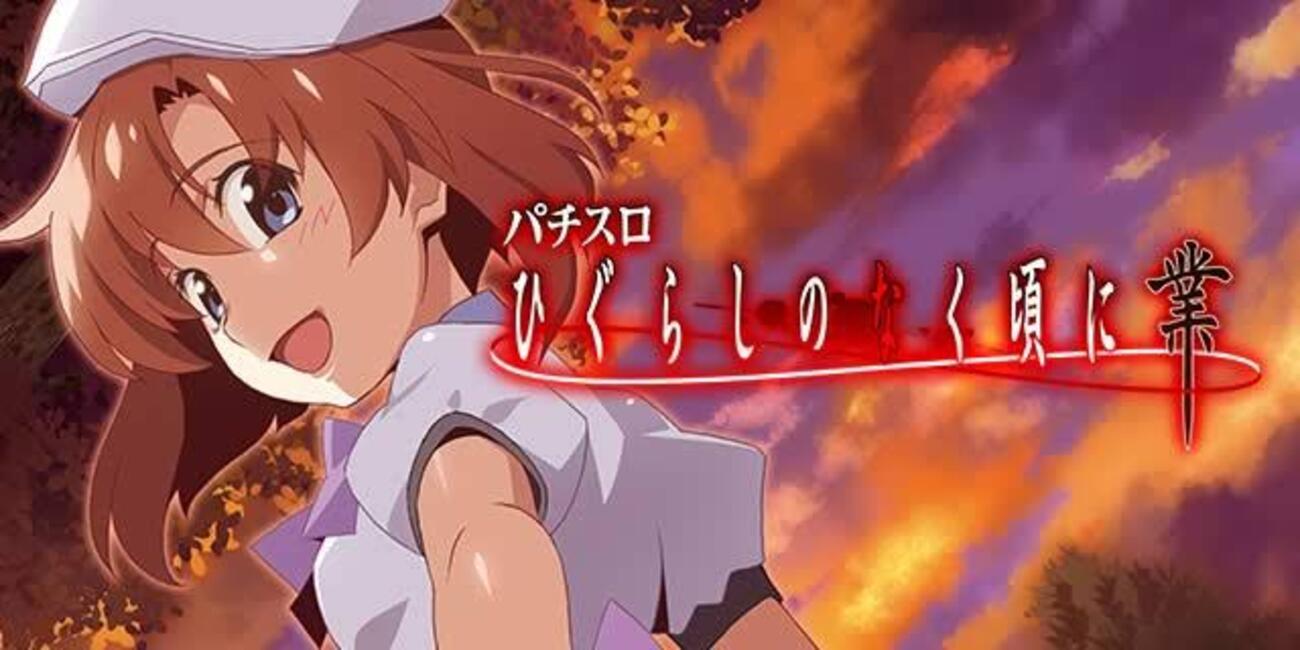Lひぐらしのなく頃に 業」 ～何度でも繰り返す、回胴界の海を渡る者 