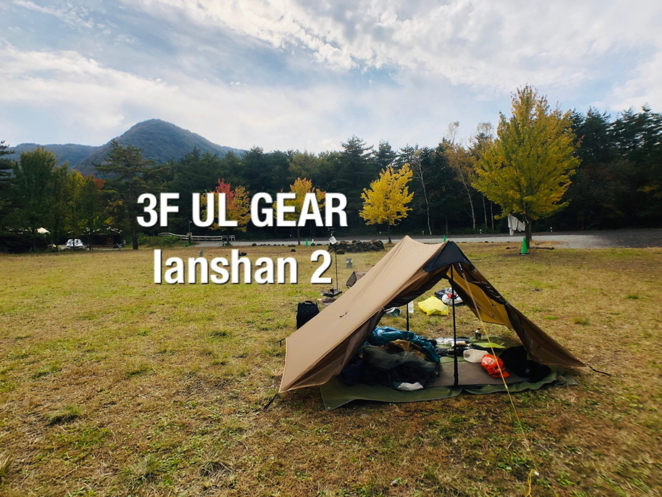 3F UL GEAR Lanshan 1 ランシャン 1 スリーエフユーエルギア
