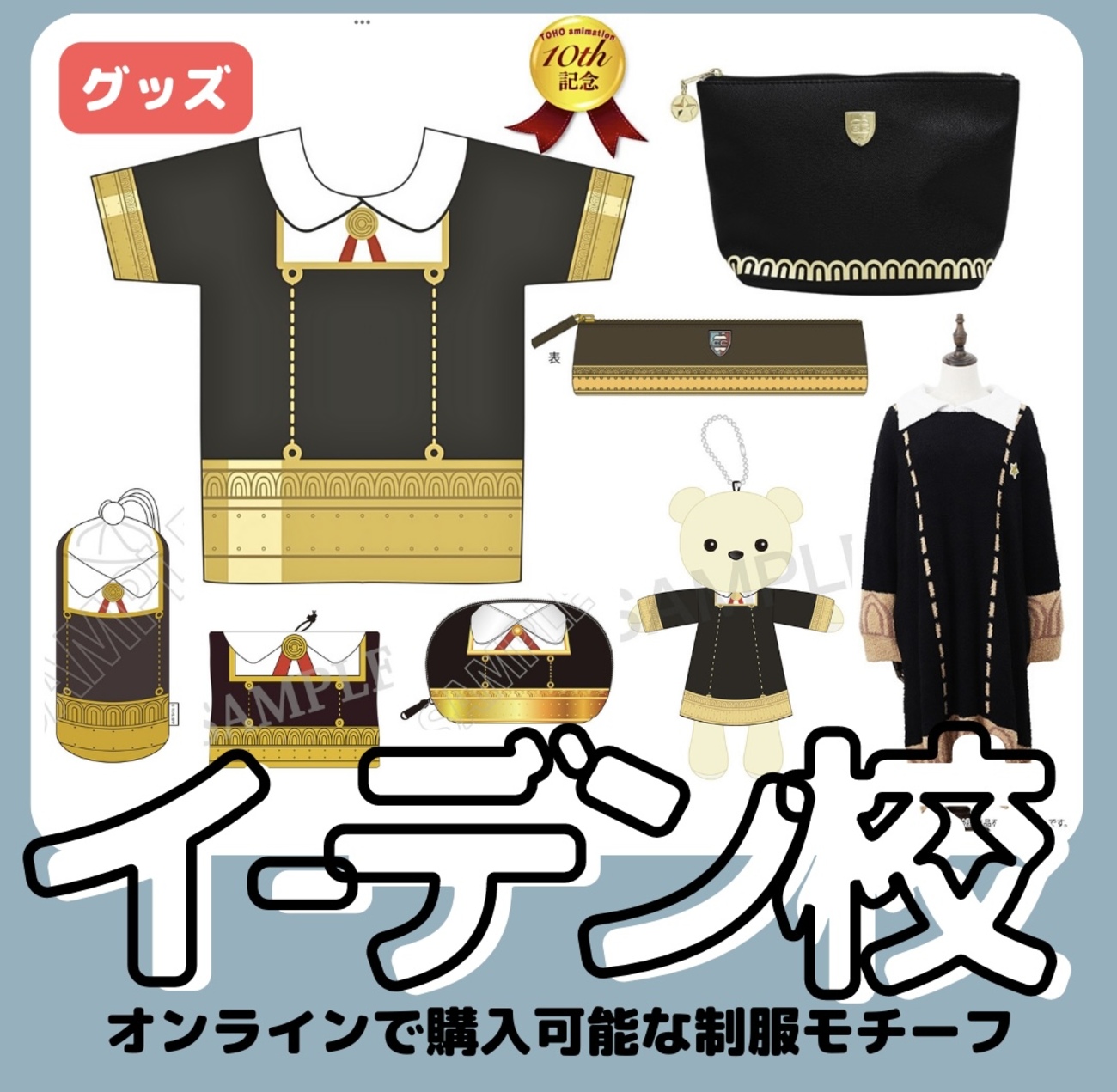 グッズ】SPY×FAMILY イーデン校制服モチーフグッズ - 推し活info