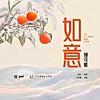 如意