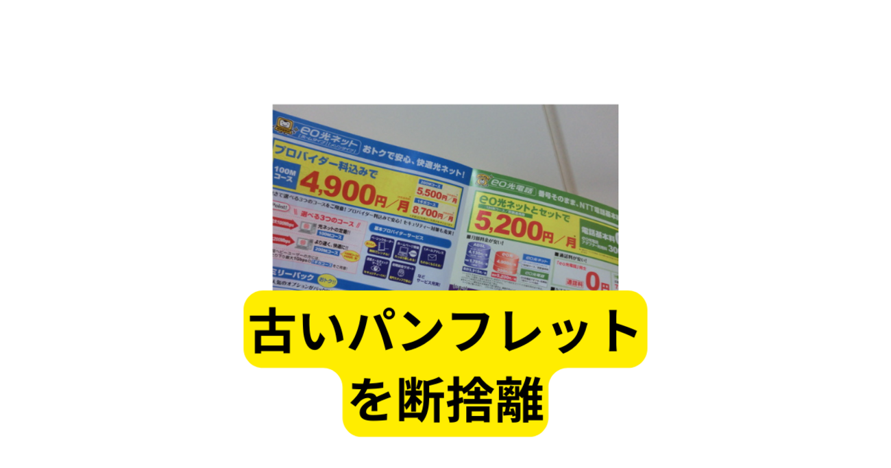 デザペ断捨離 古いパンフレットの断捨離、○○の運気アップ - つむらの自腹です