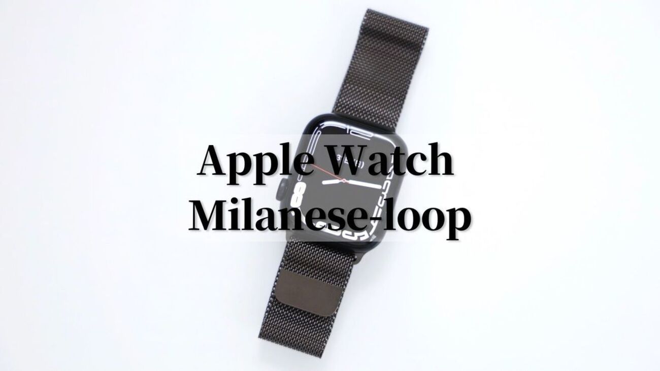 Apple Watch 純正ミラネーゼループ レビュー｜質感も使用感も上々 