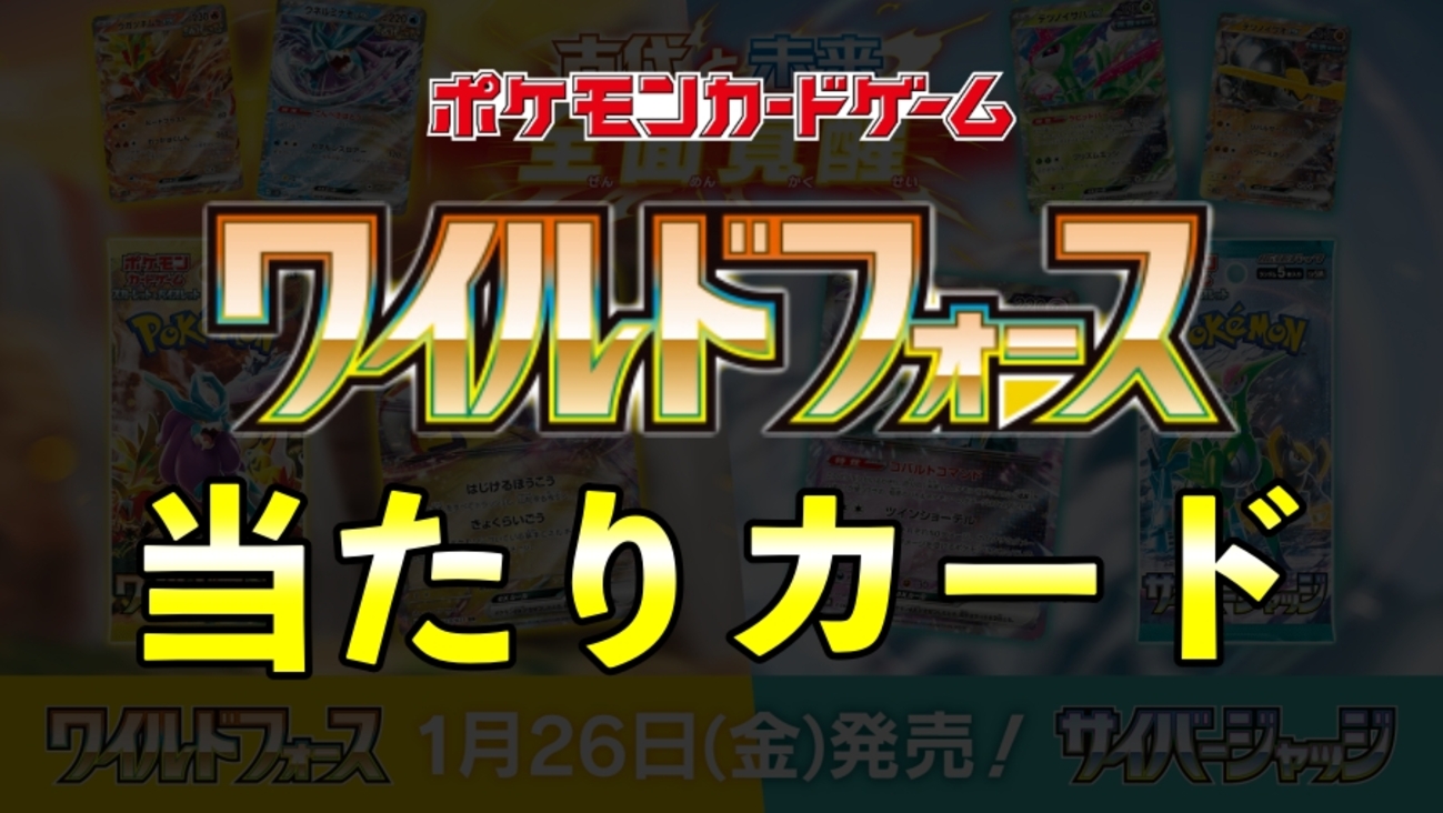 ワイルドフォース当たりカード買取価格表一覧【タケルライコSAR/古代 