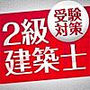 「２級建築士」受験対策