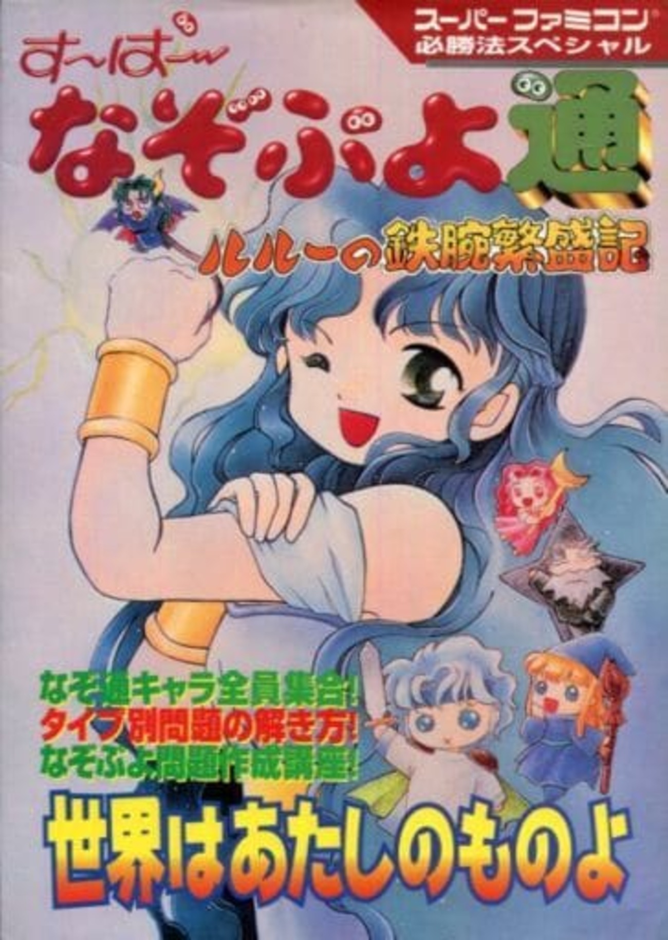 スーパーファミコン版 す〜ぱ〜なぞぷよ通 ルルーの鉄腕繁盛記 販促ポスター B2 Amazon | す~ぱ~なぞぷよ通 ルルーの鉄腕繁盛記 | ゲームソフト