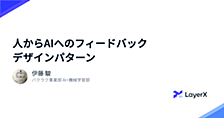 人からAIへのフィードバックデザインパターン