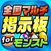 モンスト 全国最速 マルチ掲示板 for モンスト