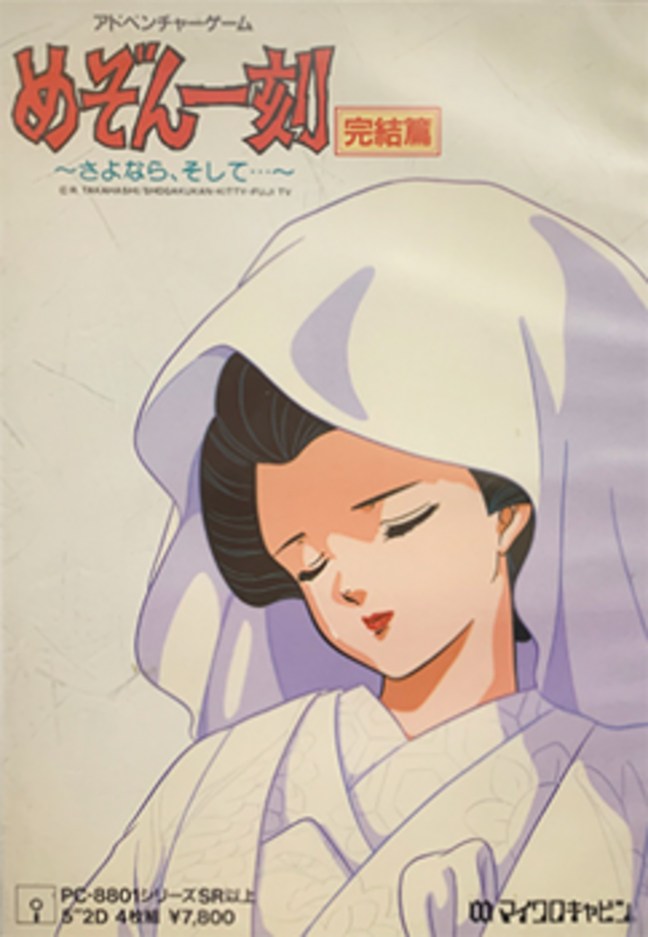 88ゲーム回想録(52)「めぞん一刻 完結編」 - 大帝王通信ブログ