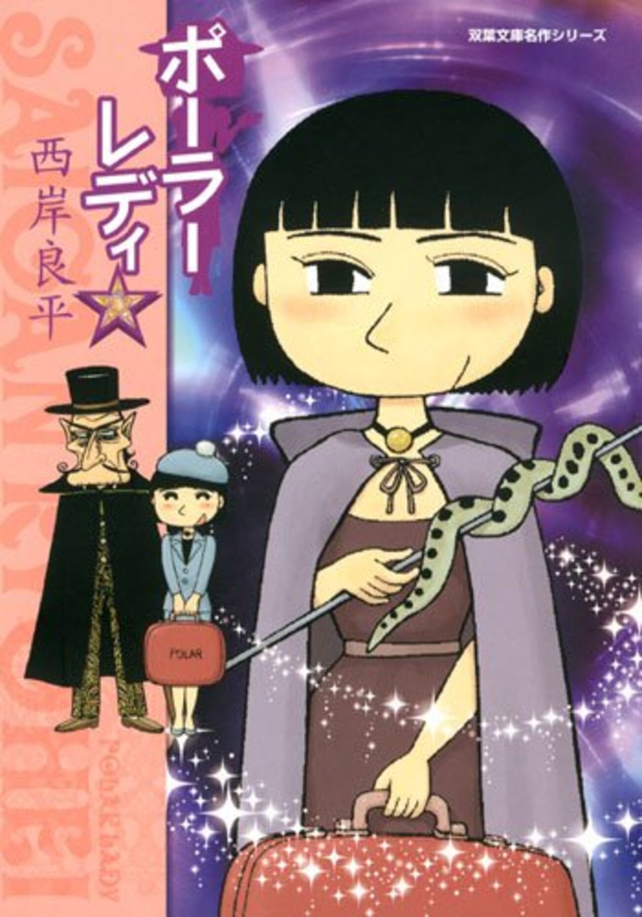 西岸良平版『笑ゥせぇるすまん』こと【ポーラーレディ】 西岸