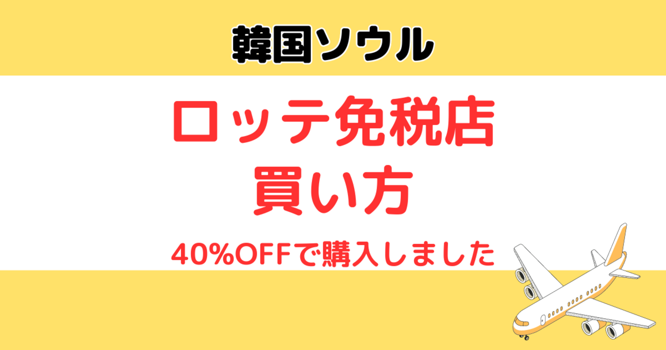 韓国ロッテ免税店｜年末はキャンペーンで40%割引でした（買い方も紹介） - 旅行ノート