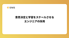 意思決定と学習をスケールさせるエンジニアの採用