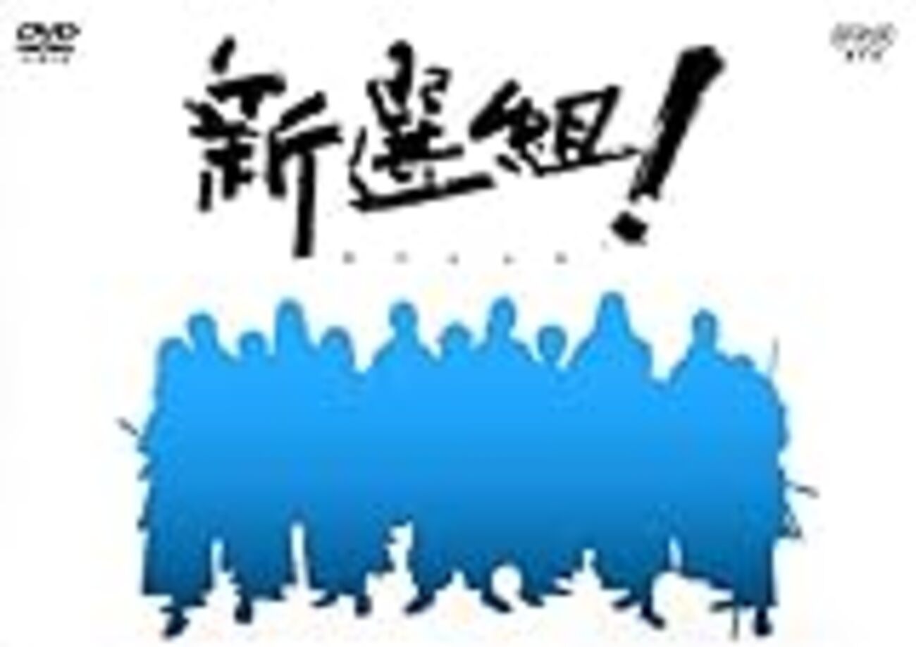 どんとこい新選組！−隊士座談会−」 - baddreamfancydresser 過去ログ 