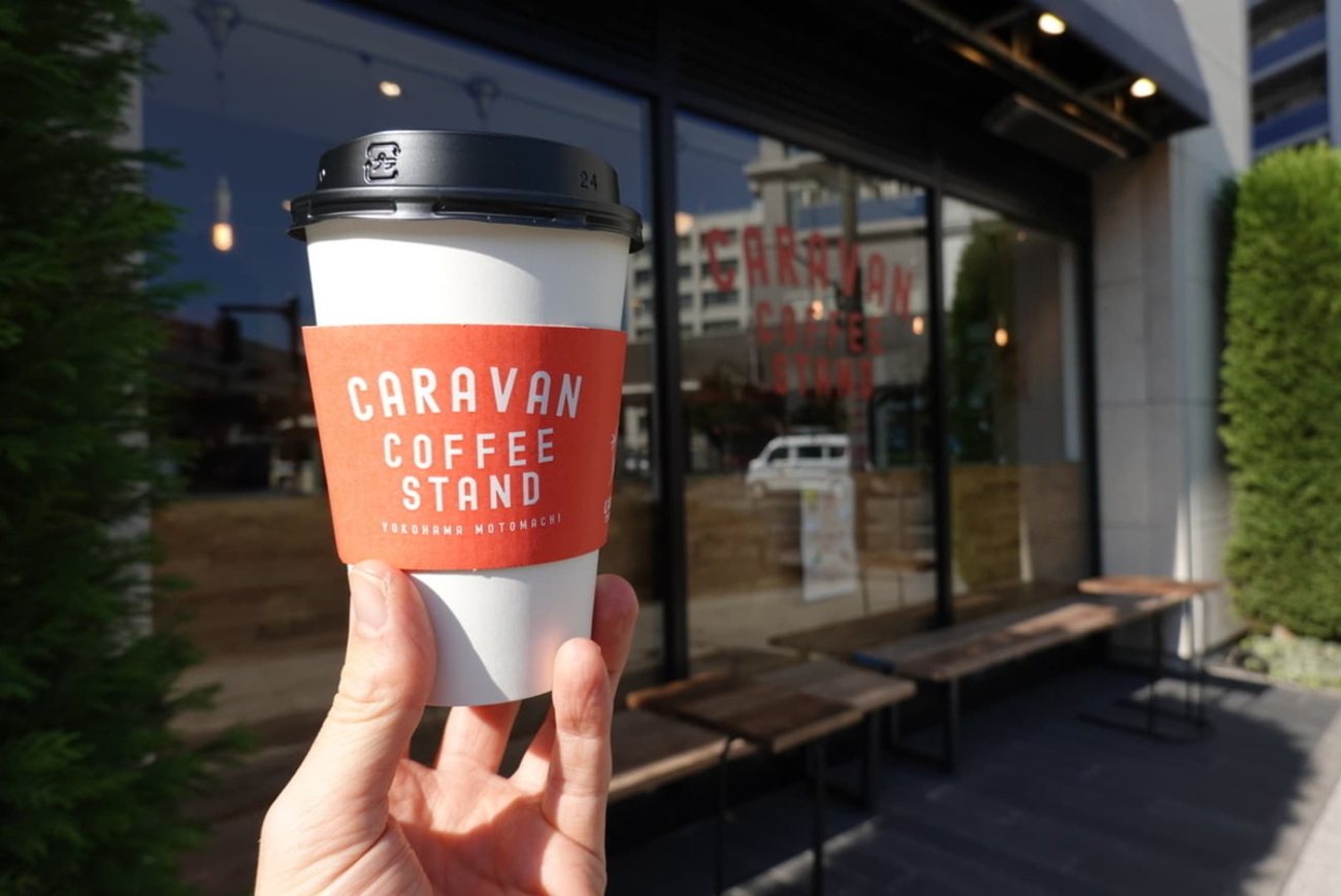 山下】キャラバンコーヒースタンドはコーヒースタンドというか使い勝手