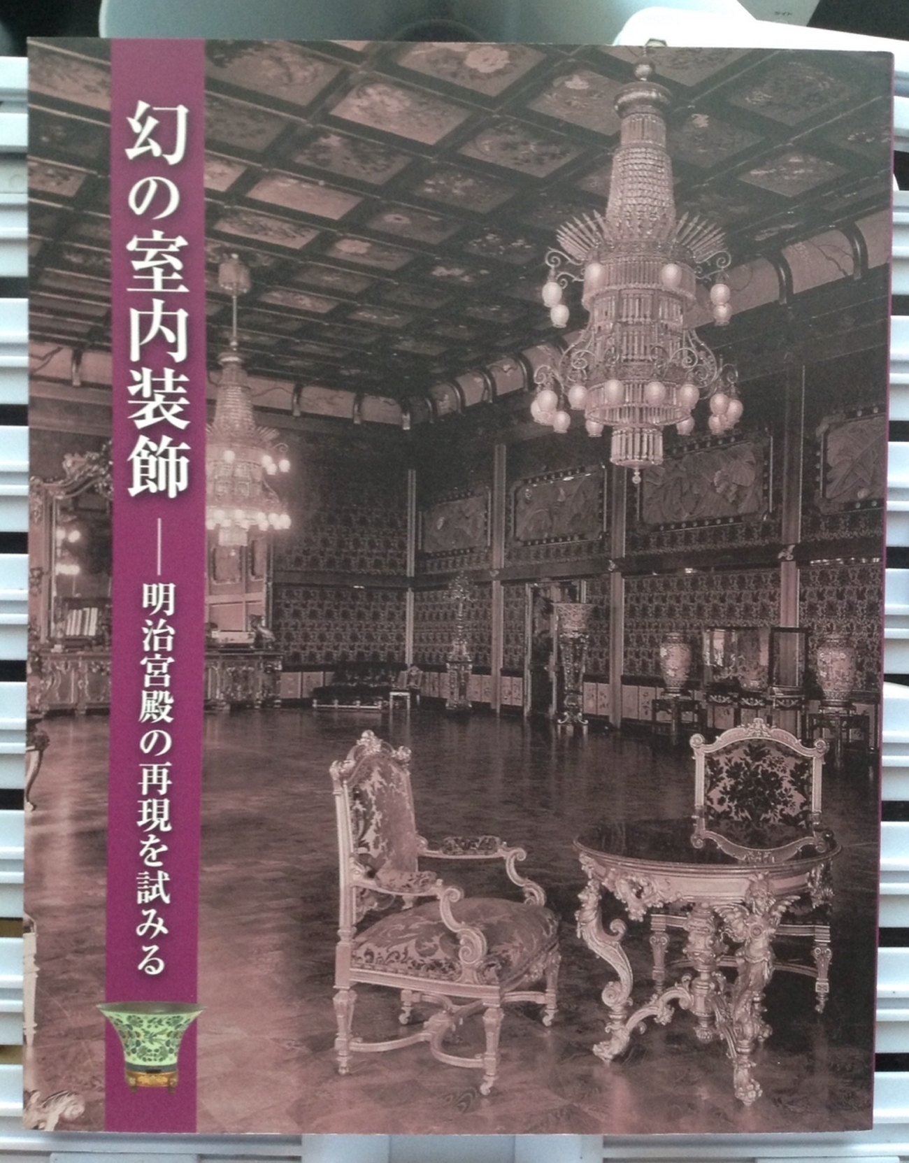 図録 幻の室内装飾 展 －明治宮殿の再現を試み - 白狸の考現家 ＋図書