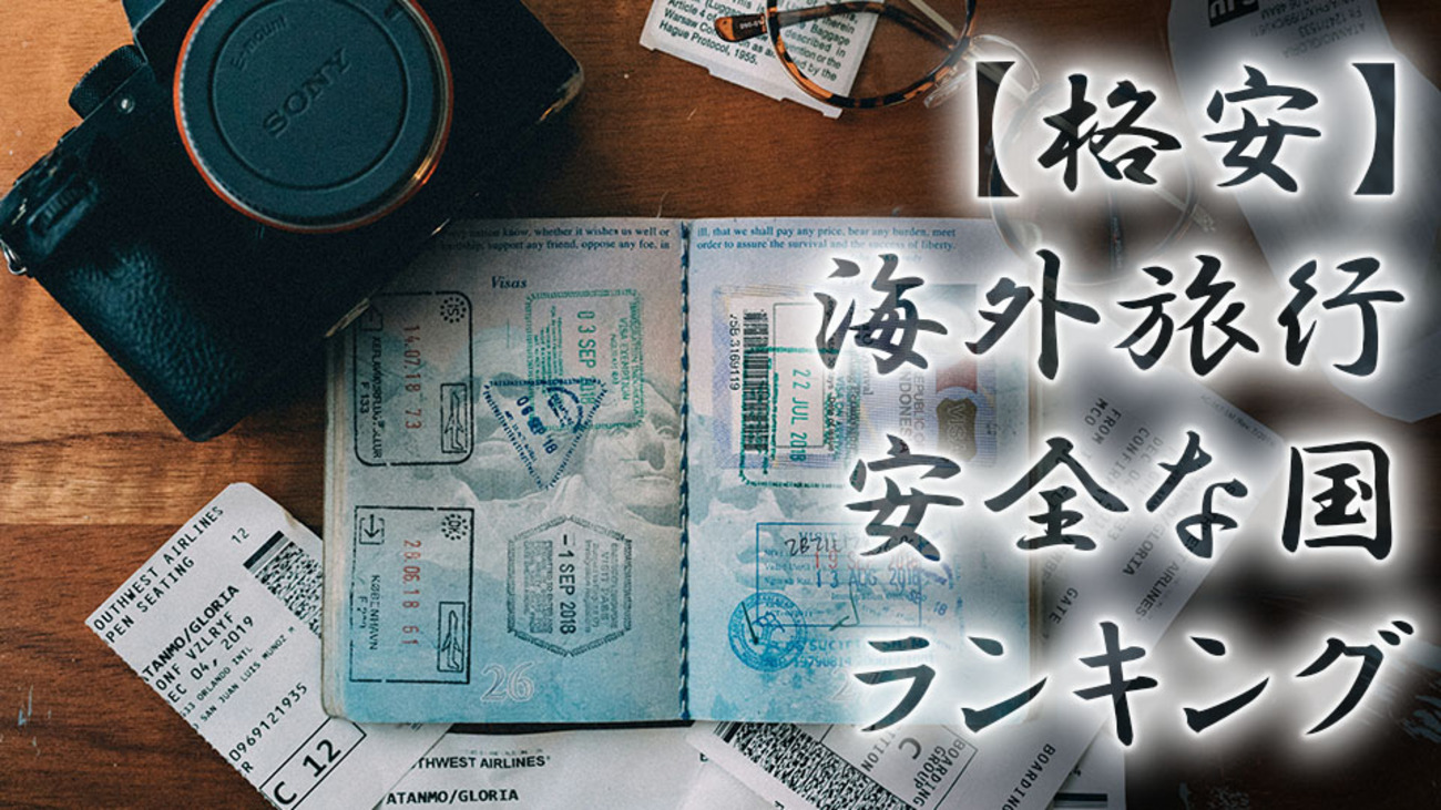 海外旅行に最適な格安で行ける安全な国ランキング！アジアからヨーロッパまで【解説】 - ネイティブキャンプ英会話ブログ | 英会話の豆知識や情報満載