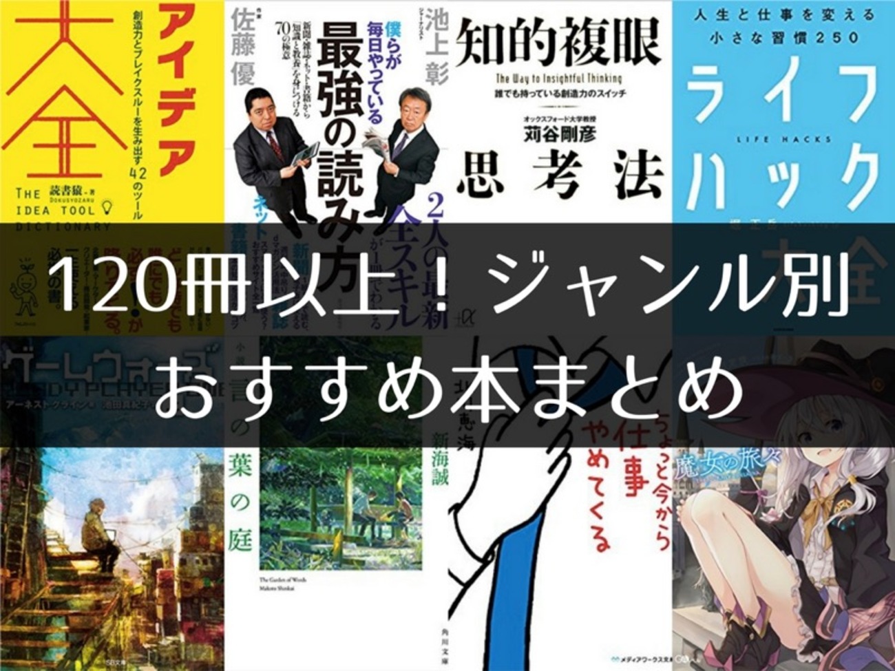 おすすめ本169冊まとめ｜読む本に困ったときの参考に！教養を