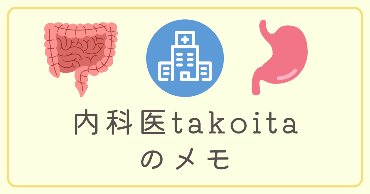 胃前庭部毛細血管拡張症 - 消化器内科医takoitaのメモ