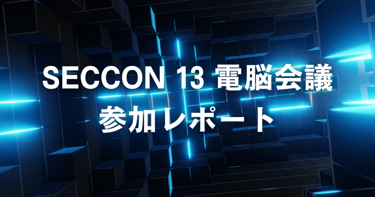 SECCON 13 電脳会議参加レポート - SCSKセキュリティブログ