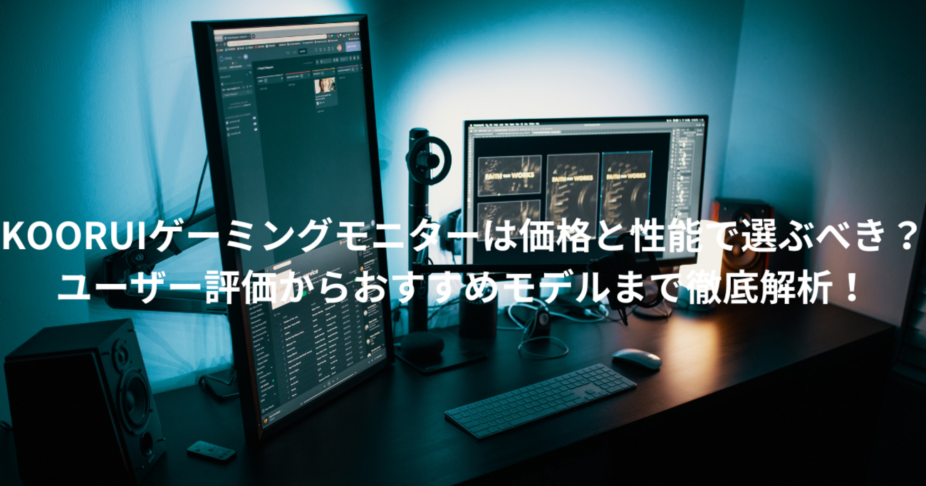KOORUI 大画面 モニター dp端子搭載接続165hz（公式 KOORUI