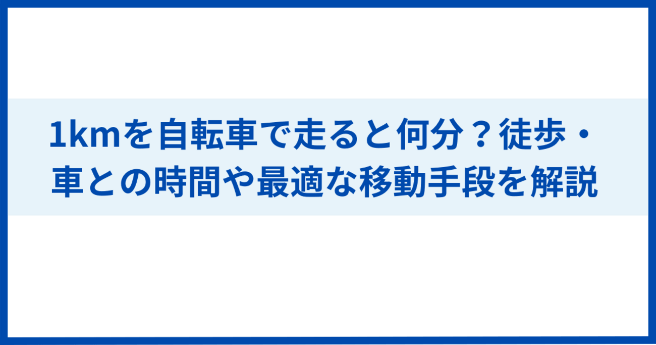 徒歩 1km 何 分