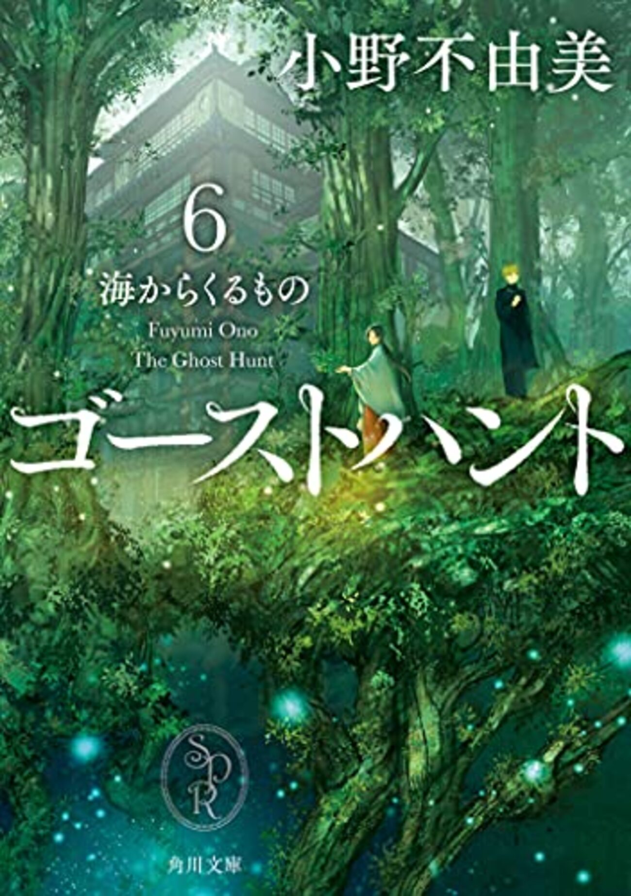 ゴーストハント（悪霊）シリーズ新旧読み比べ（6）『悪霊とよば