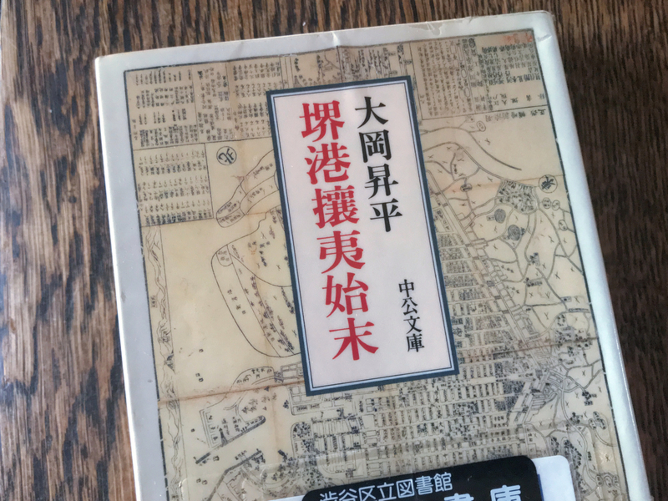 大岡昇平著『堺港攘夷始末』にてこずる・・・ - Garadanikki