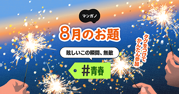 8月のお題は「青春」です