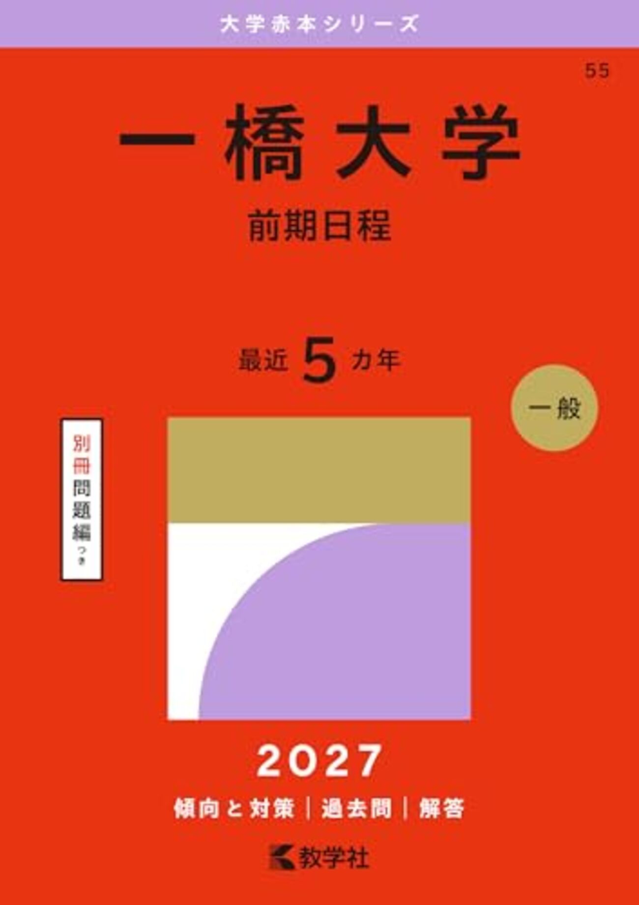 一橋大学　1981年　赤本　問題と対策　最近４ヵ月 一橋大学赤本2027年度最新版発売・一橋大学難関校過去問シリーズ 購入