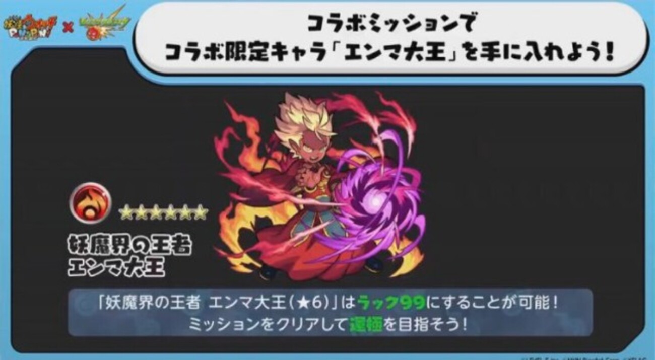 モンスト ６周年コラボは妖怪ウォッチ！！！ １０月１１日より！！！妖魔界の王者エンマ大王 運極 他 - ゲームがなくても生きていける！雑記・ゲーム