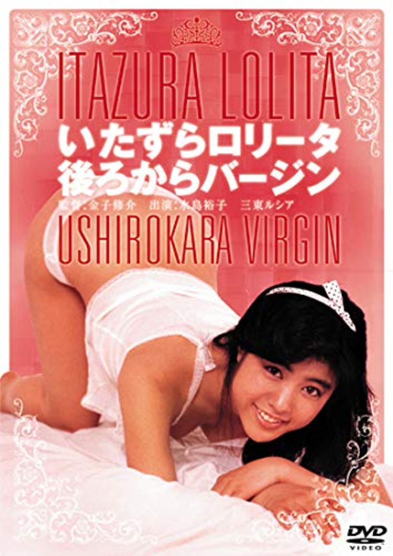 水島裕子　エロ 『いたずらロリータ 後ろからバージン』（1986・日活） - 邦画と銭湯