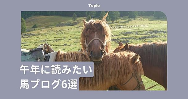 中山競馬場からイギリス、モンゴルまで！ 午年に読みたい馬ブログ6選