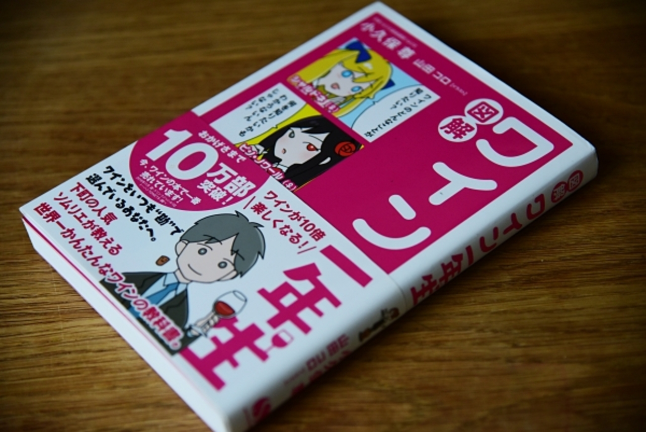 ワイン一年生によるワイン一年生のための名著『ワイン一年生