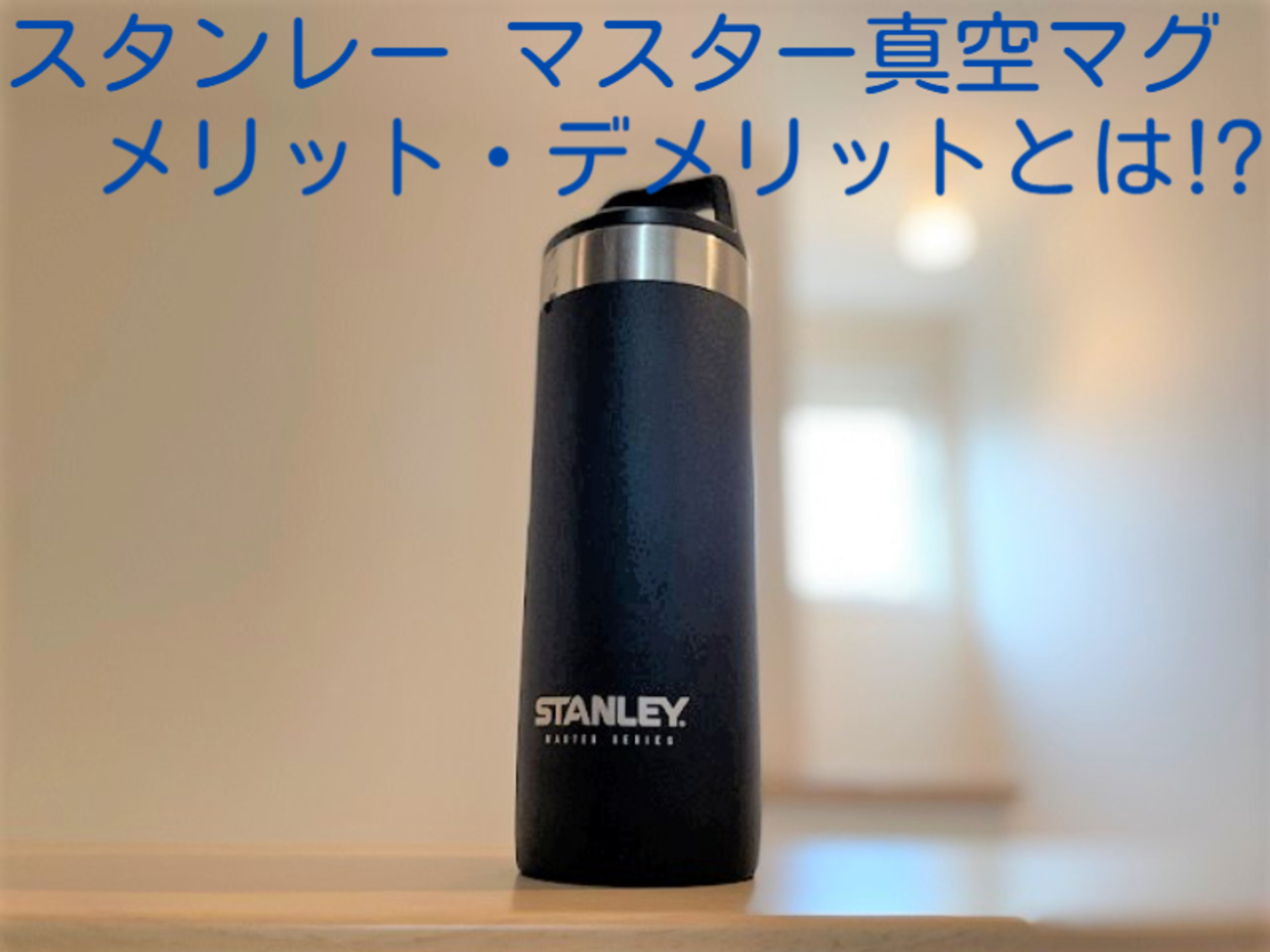 スタンレー マスター真空マグ 】レビュー 3年使って分かったメリット