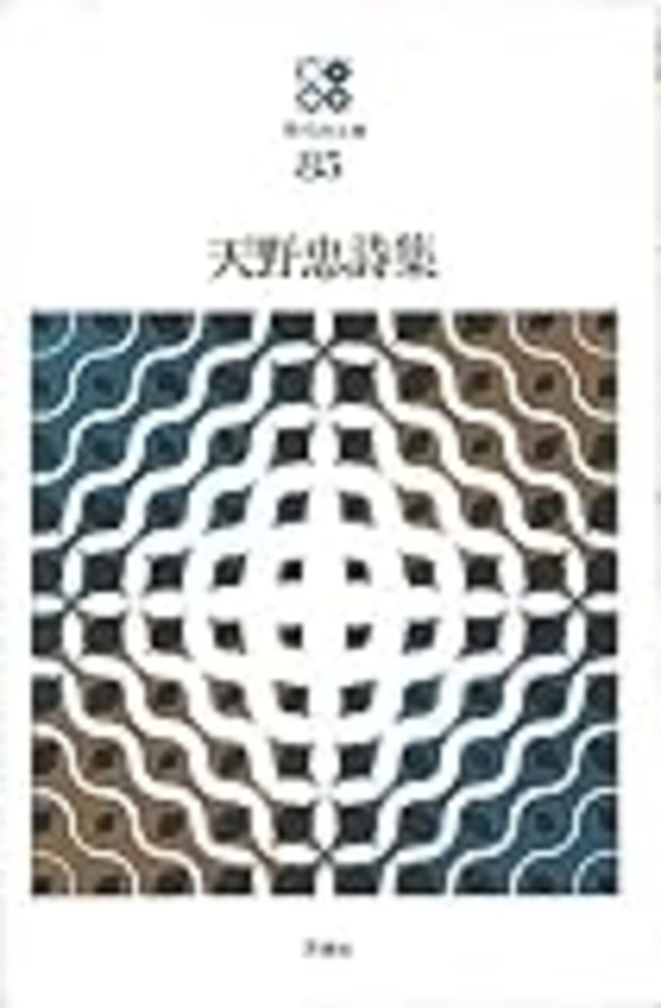 板倉鞆音、そして三好豊一郎、天野忠、大槻鉄男 - qfwfqの水に流して 