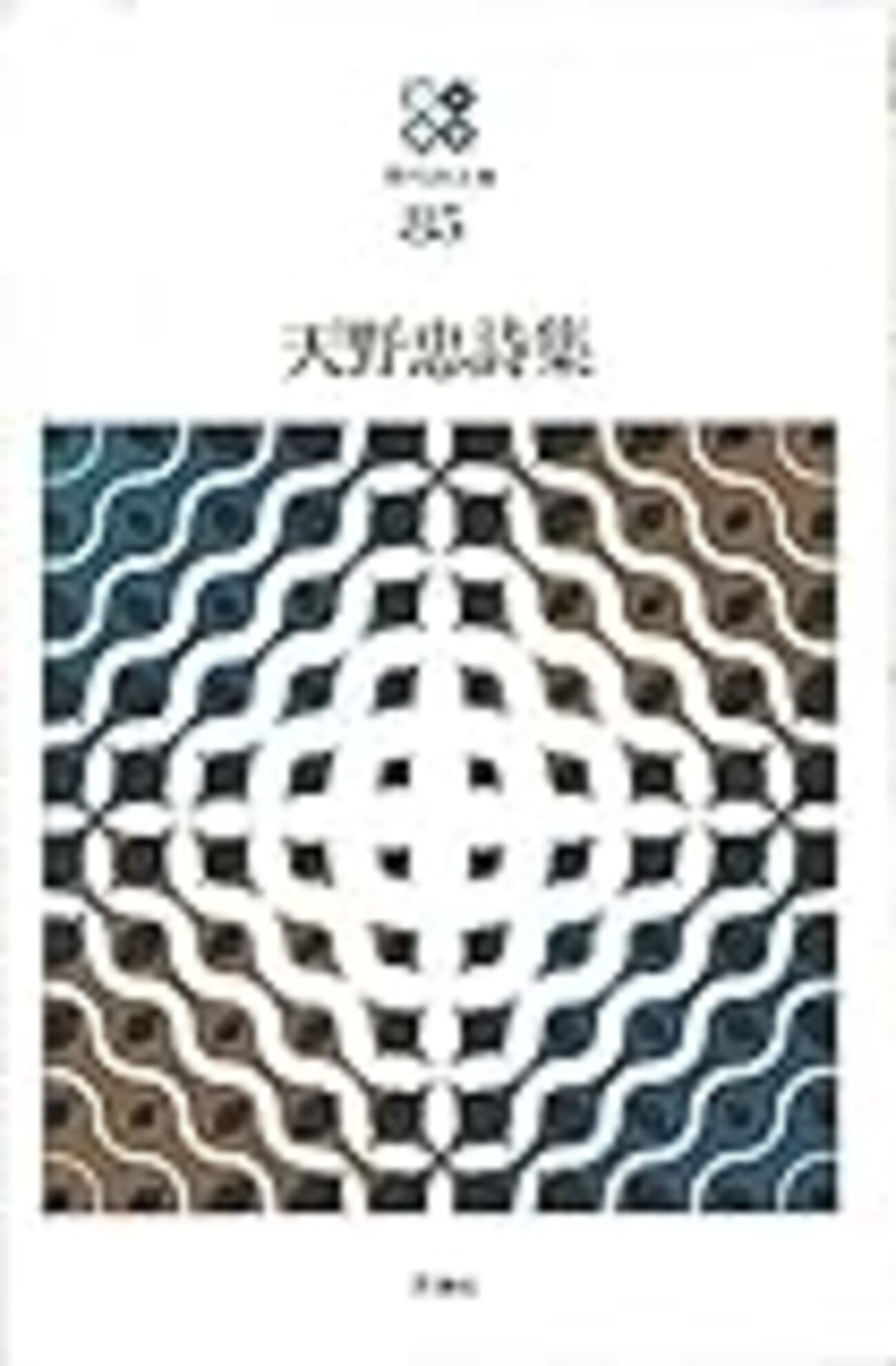 板倉鞆音、そして三好豊一郎、天野忠、大槻鉄男 - qfwfqの水に