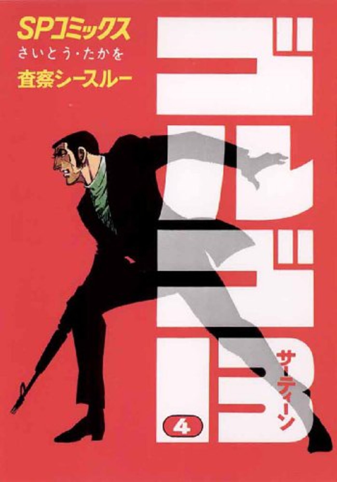 さいとう・たかを『ゴルゴ13 4 査察シースルー』(リイド社)（1973/12 