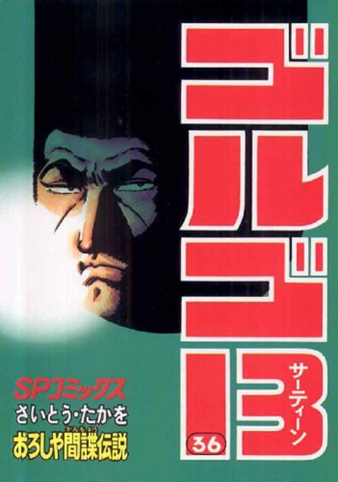 さいとう・たかを『ゴルゴ13 36 おろしや間諜伝説』(リイド社)（1980