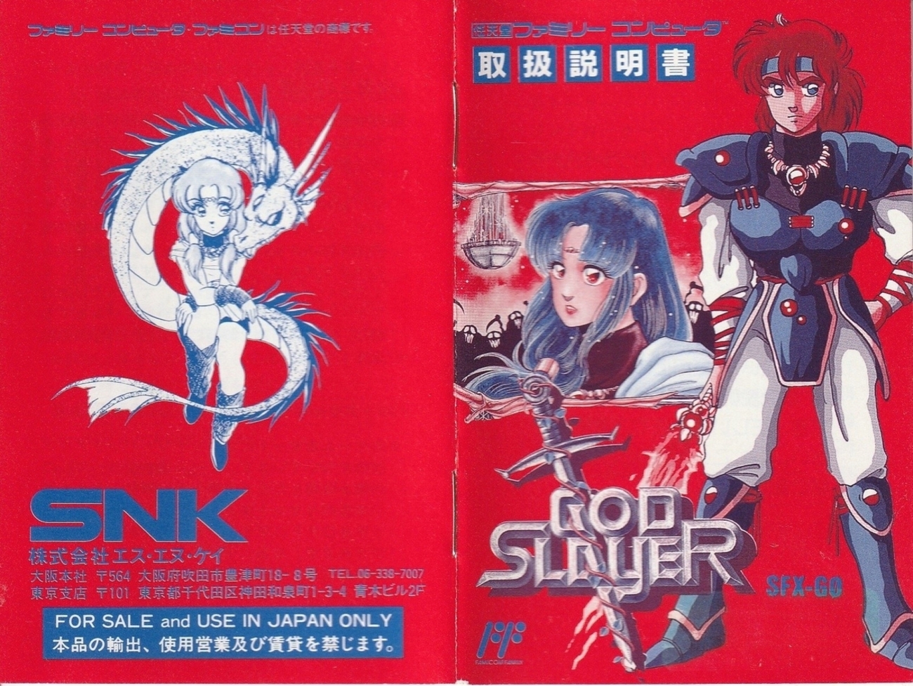 ゴッドスレイヤー はるか天空のソナタ』1990年／ファミコン - レトロ 