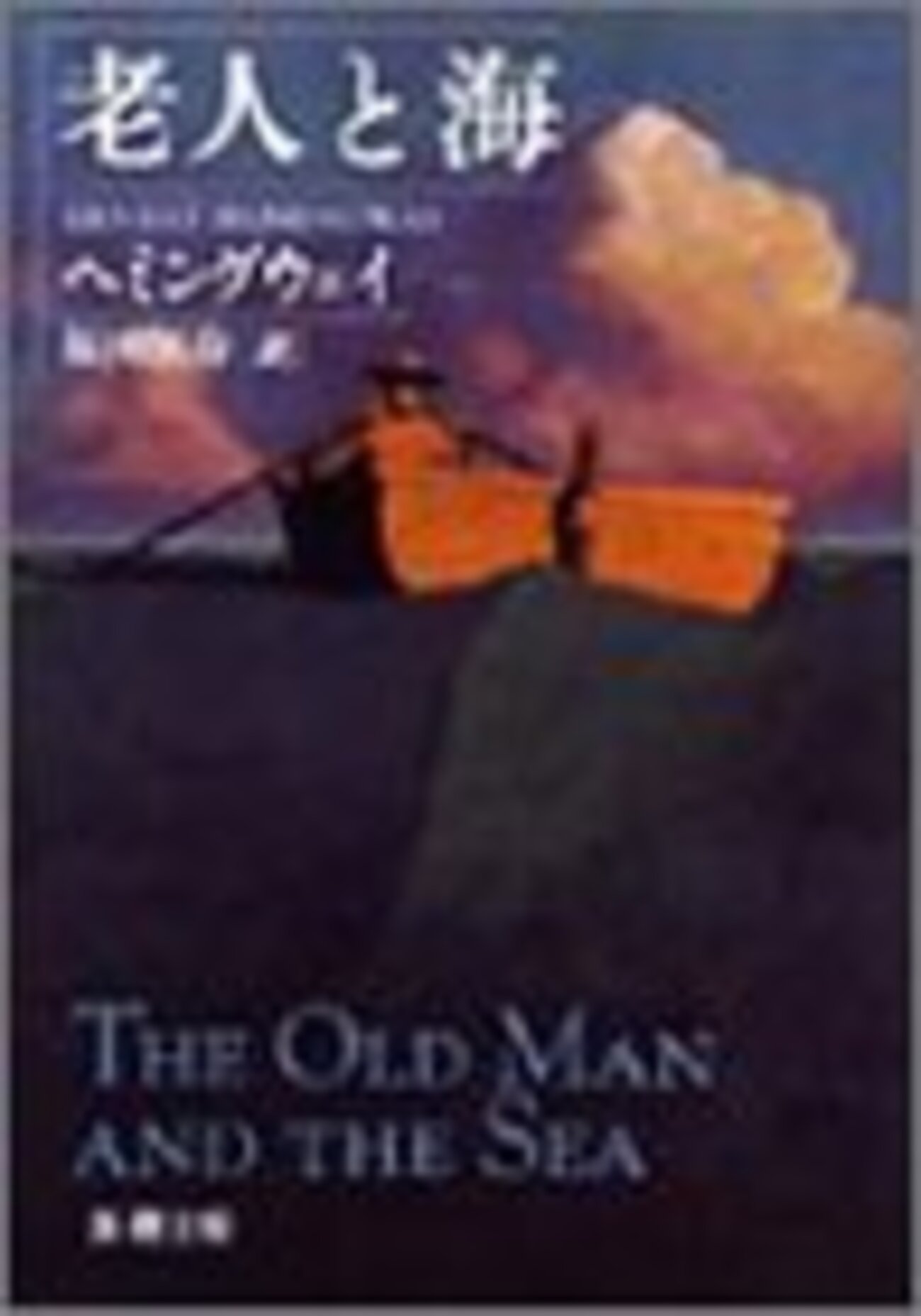 老人と海』ヘミングウェイ - ボヘミアの海岸線