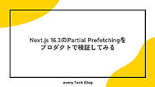 Next.js 16.3のPartial Prefetchingをプロダクトで検証してみる