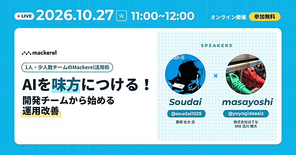 AI時代の監視・障害対応を考えるオンラインイベント——AIを味方につける！開発チームから始める運用改善 を開催します！