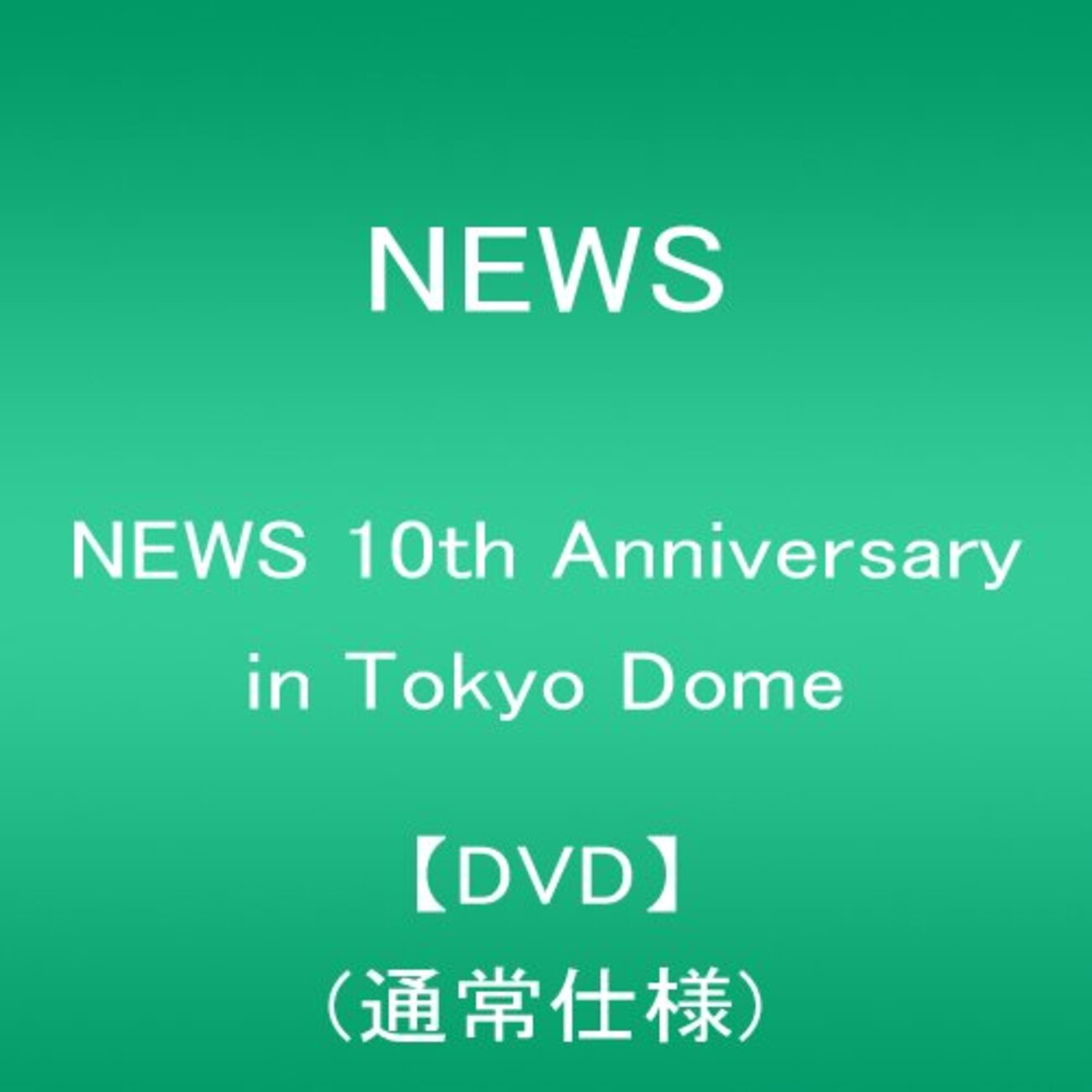 NEWSが再び東京ドームに立った日 - エンドレス・サマー