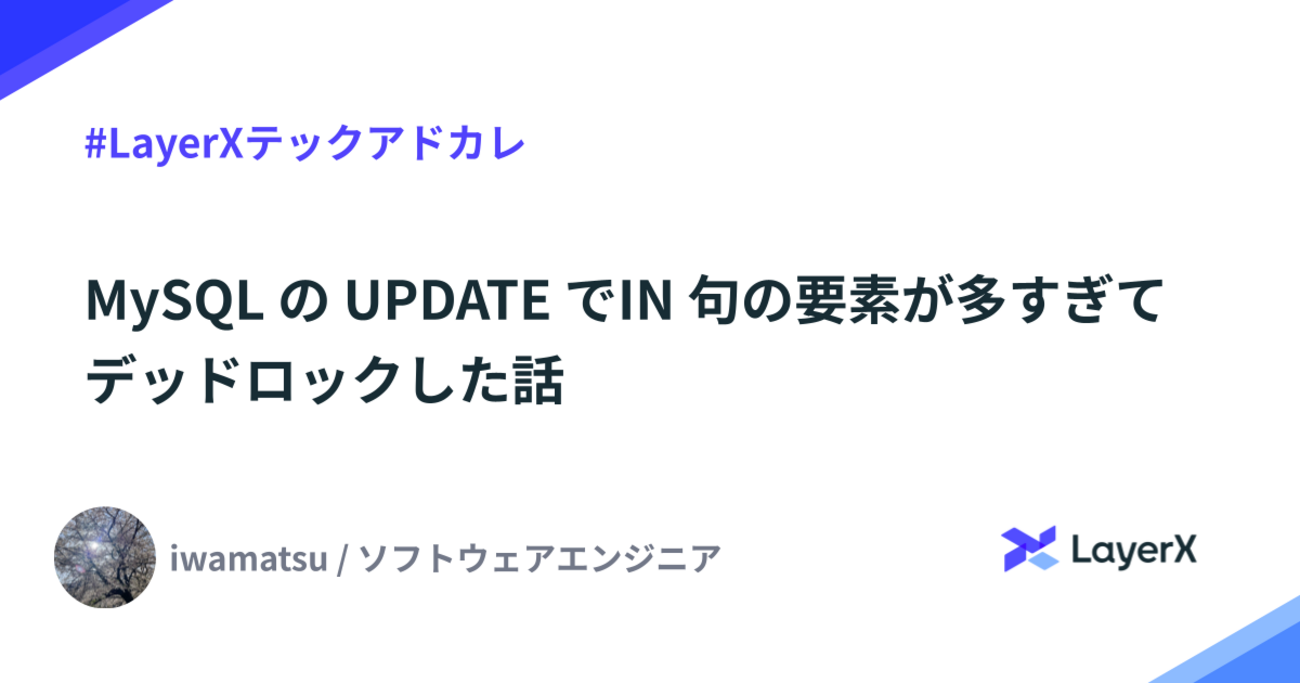 MySQL の UPDATE で IN 句の要素が多すぎてデッドロックした話 #LayerXテックアドカレ - LayerX エンジニアブログ