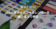 2025年アドベントカレンダーを振り返ってみる